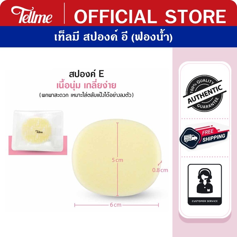 Tellme เท็ลมี สปองค์ อี ฟองน้ำทรงกลม 6242