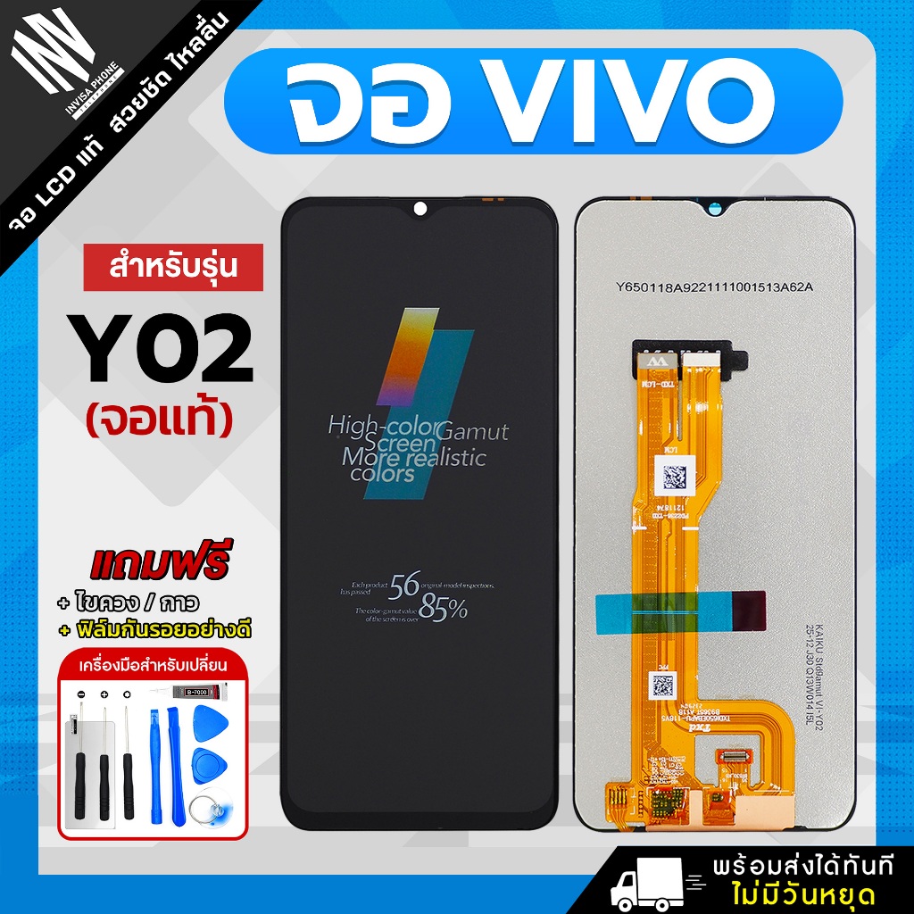 จอ Vivo Y02 / Y02A / Y02T หน้าจอ LCD+ทัชสกรีน แถมฟรี!! ชุดไขควง กาว ฟิล์มกระจกกันรอย
