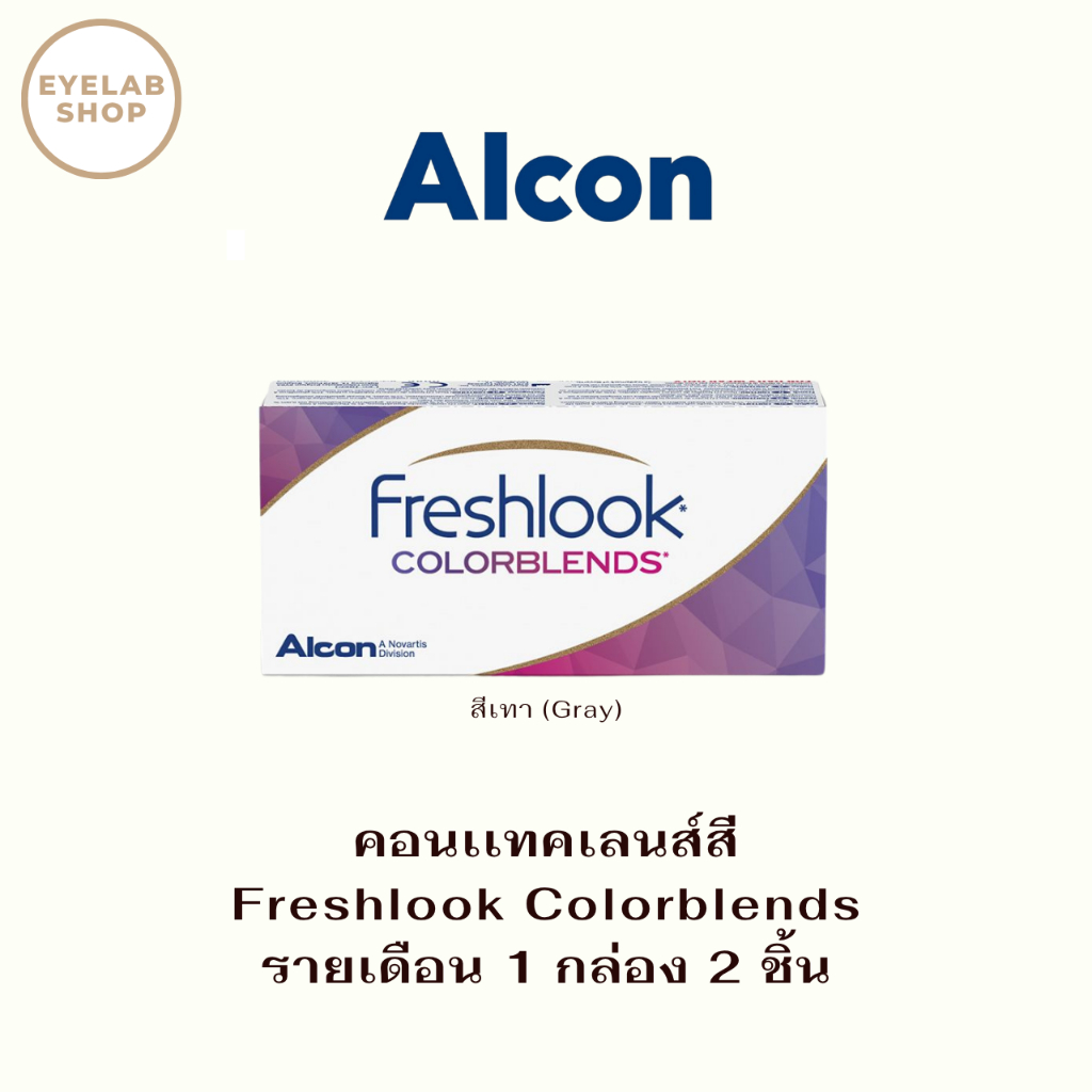 Alcon Freshlook คอนแทคเลนส์สี Gray - รายเดือน