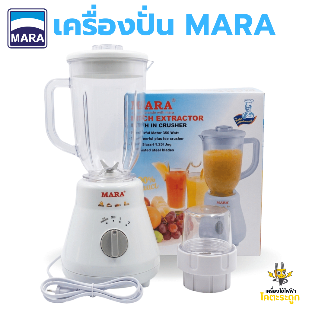 โถตกไม่แตก‼ เครื่องปั่น Mara เครื่องปั่นน้ำผลไม้ พริก กระเทียม ขนาด 1.25 ลิตร (รับประกัน1ปี) แท้100% พร้อมส่ง✅