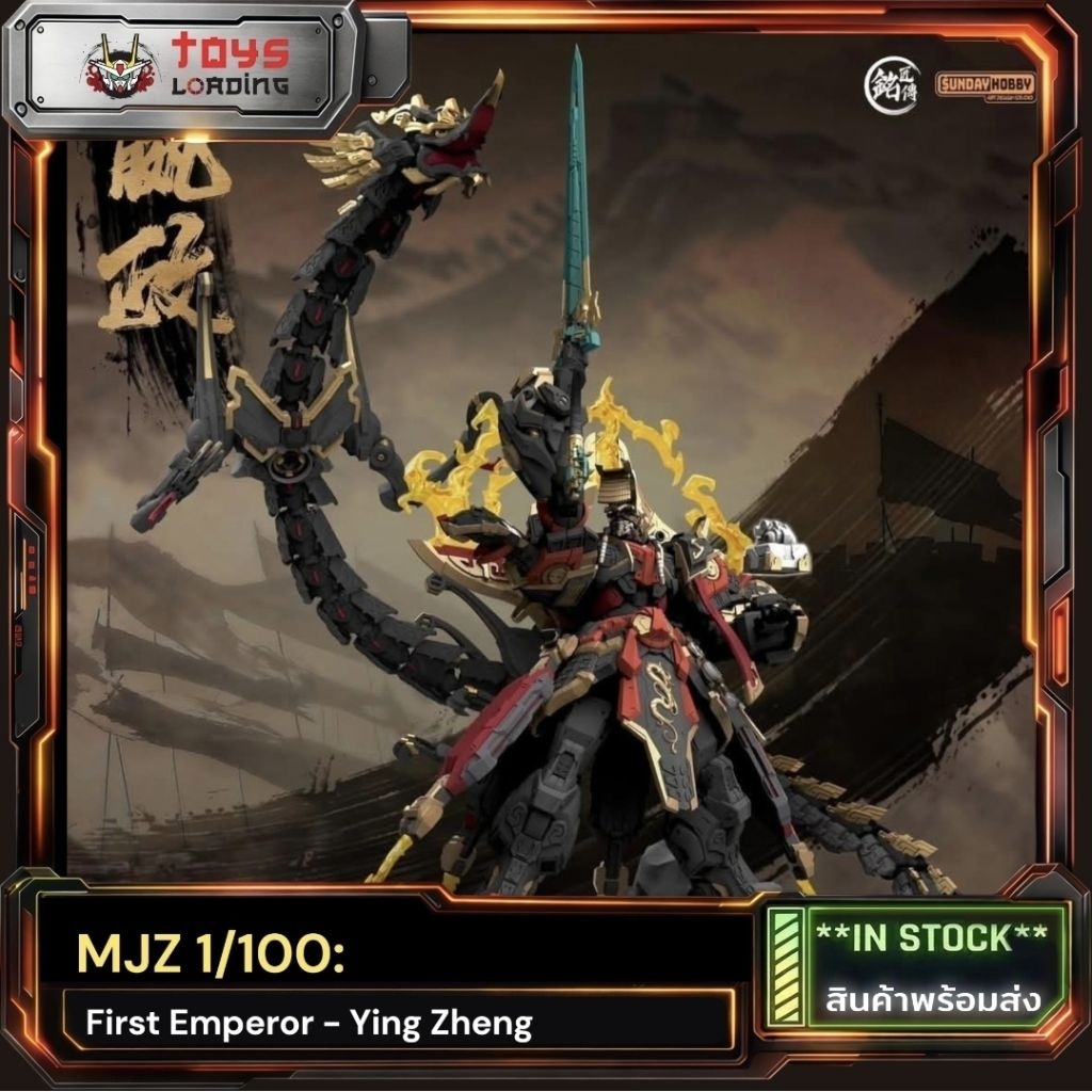 (พร้อมส่ง) MJZ 1/100: First Emperor - Ying Zheng