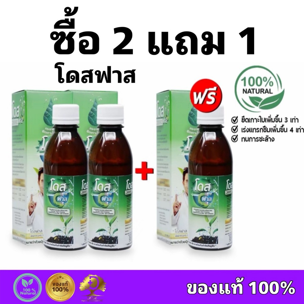 2 แถม 1 โดสฟาส สารจับใบ อินทรีย์ สารจับใบ ยึดติดเหนียวแน่น เสริมประสิทธิภาพการดูดซึม