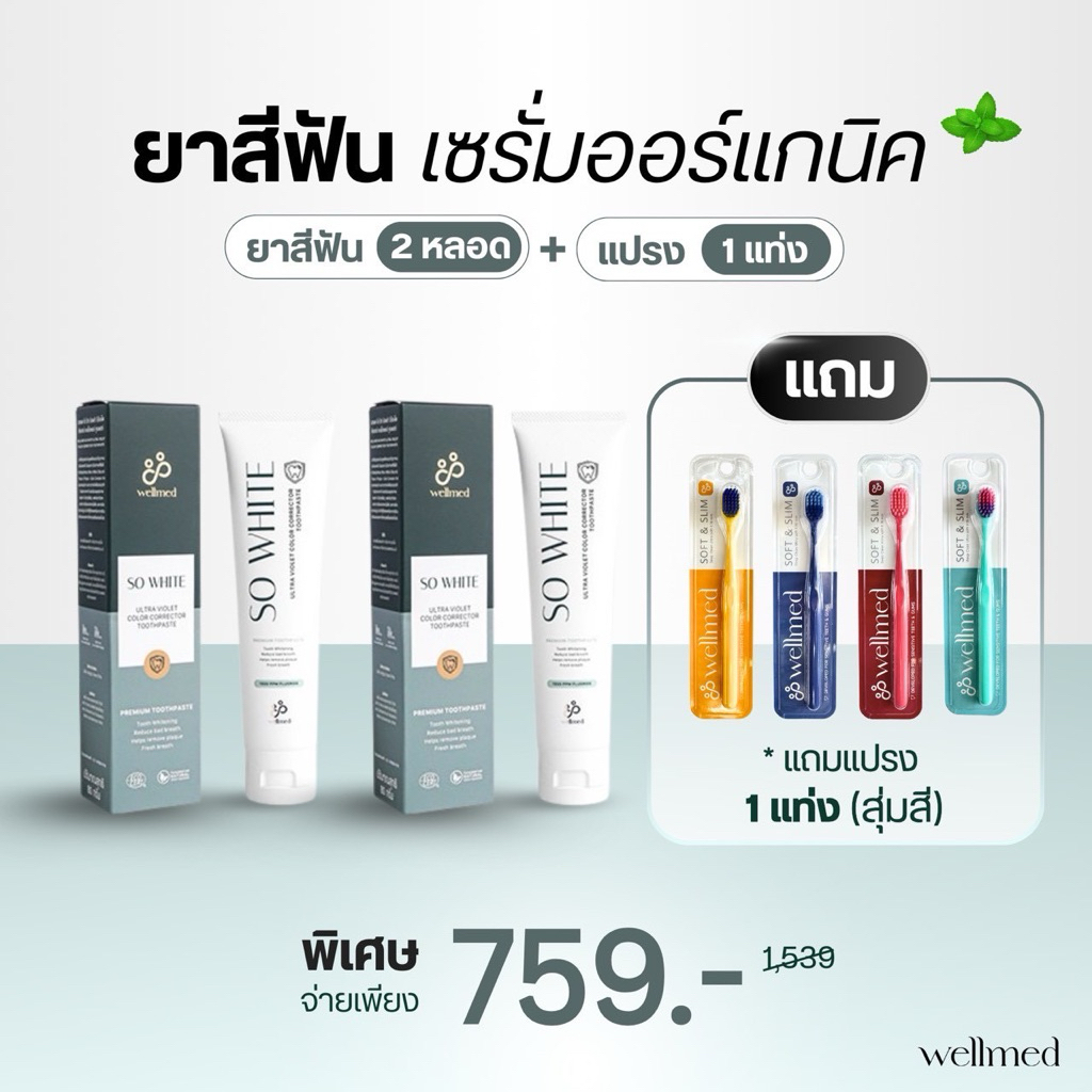 ยาสีฟัน So White 2 หลอด คีโม ฉายแสงใช้ได้ สูตรออแกนิค ลดคราบเหลือง