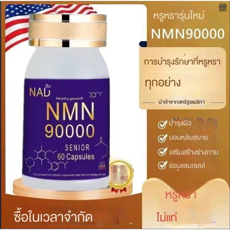 อเมริกัน NMN 90000 nicotinamide mononucleotide NAD ทำให้ร่างกายแข็งแรง ต่อต้านริ้วรอย และปรับปรุงการนอนหลับ 60 แคปซูล/ขว