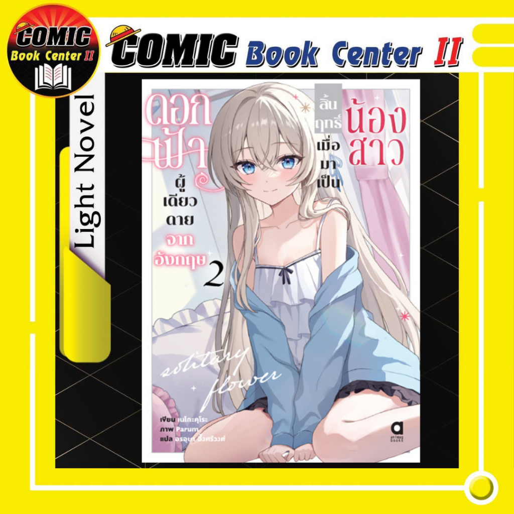 -APLUS- ดอกฟ้าผู้เดียวดายจากอังกฤษ สิ้นฤทธิ์เมื่อมาเป็นน้องสาว NOVEL เล่ม 1-2