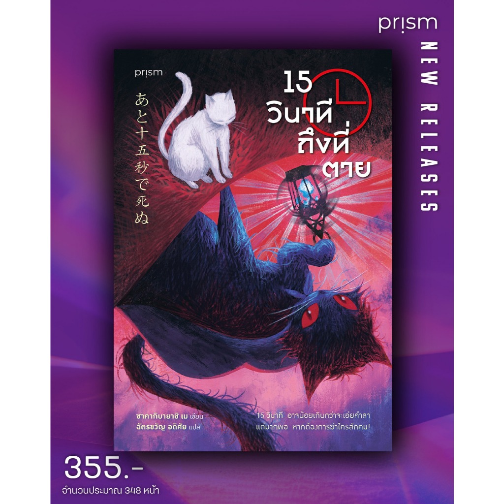 15 วินาทีถึงที่ตาย ซาคากิบายาชิ เม เขียน