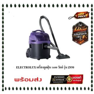 ( stock พร้อมส่ง ) Electrolux เครื่องดูดฝุ่นชนิดดูดทั้งแห้งและเปียก รุ่น Z930 ( ของเเท้ประกันศูนย์ )