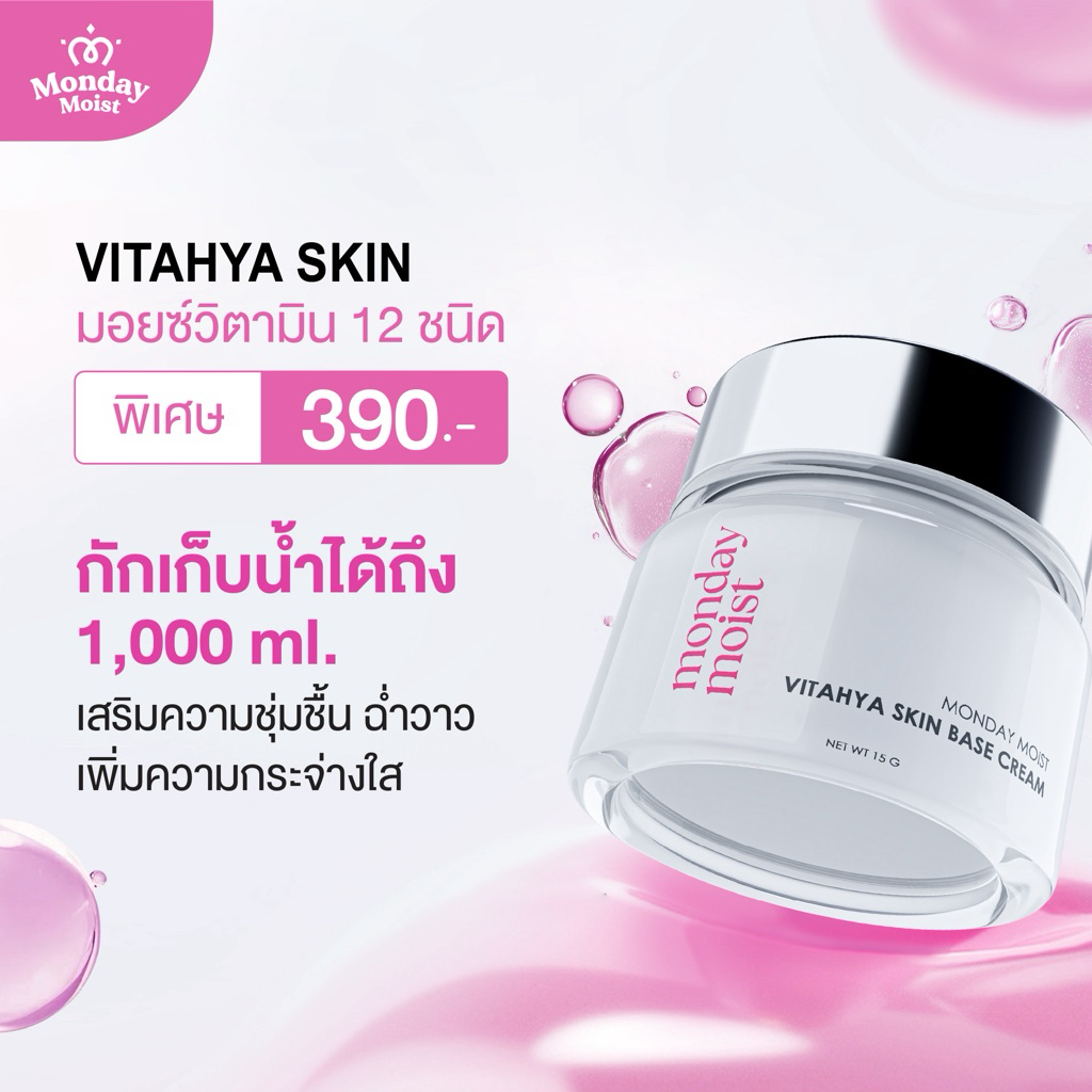 Mondaymoist Vita hya วิตามินปลุกผิว  1 กระปุก 15 กรัม