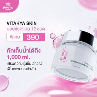 Mondaymoist Vita hya วิตามินปลุกผิว 1 กระปุก 15 กรัม