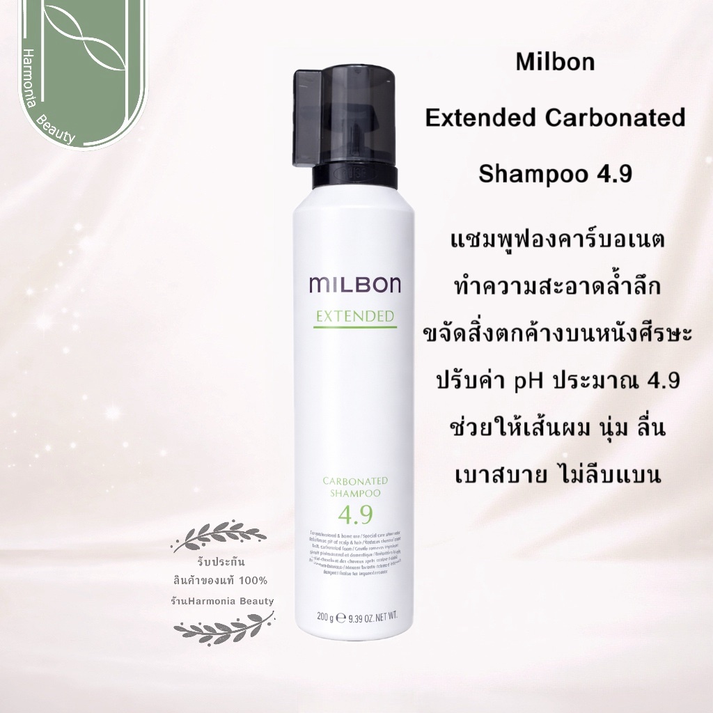 Milbon Extended Carbonated Shampoo 4.9 ขนาด 150g / 280g แชมพูดูแลหนังศรีษะ แก้อาการคัน/รังแค/ผมร่วง