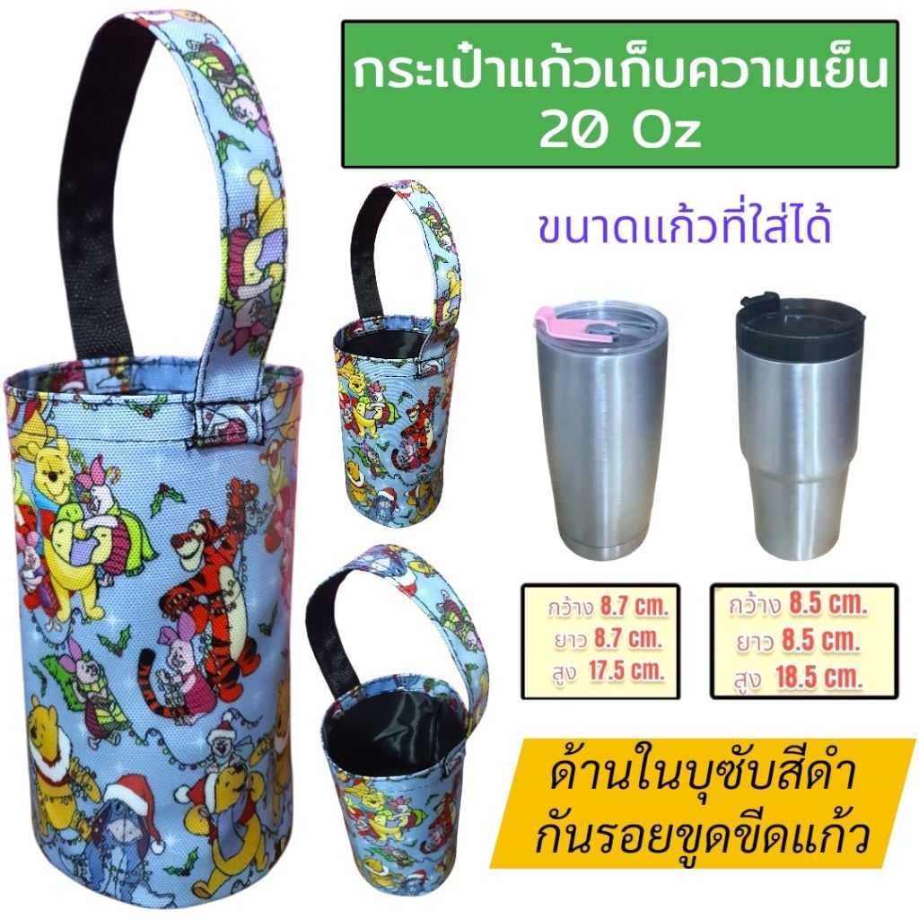 กระเป๋าใส่แก้วเก็บความเย็น กระเป๋าใส่แก้วเยติ ถุงผ้าใส่แก้ว เยติเก็บความเย็น  กระเป๋าเก็บความเย็น