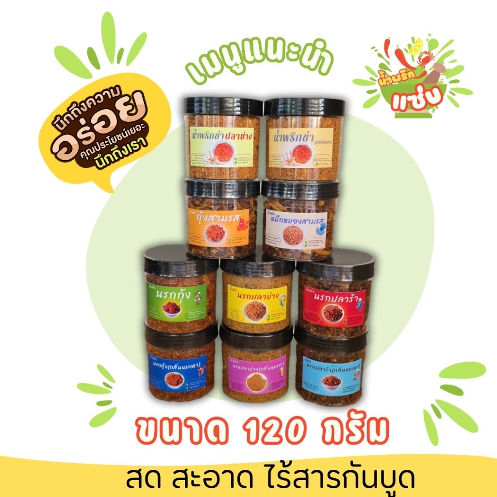 น้ำพริกขนาด 120 กรัม