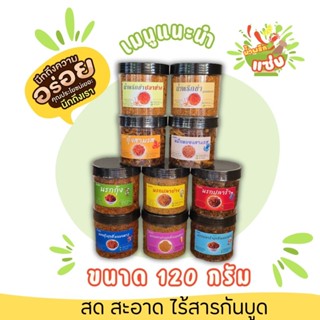 น้ำพริกขนาด 120 กรัม