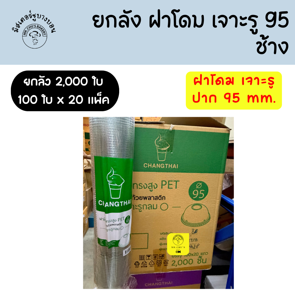 [ยกลัง 2000 ใบ] ฝาโดม ปาก 95 เจาะรูกลม ปิดถ้วยพลาสติก ตราช้างไทย