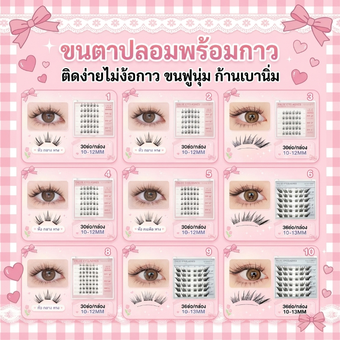 ขนตาปลอมช่อพร้อมกาว RL1 ติดแน่นติดหนึบติดง่าย ขนตาปลอมก้านนิ่มเบาสบาย