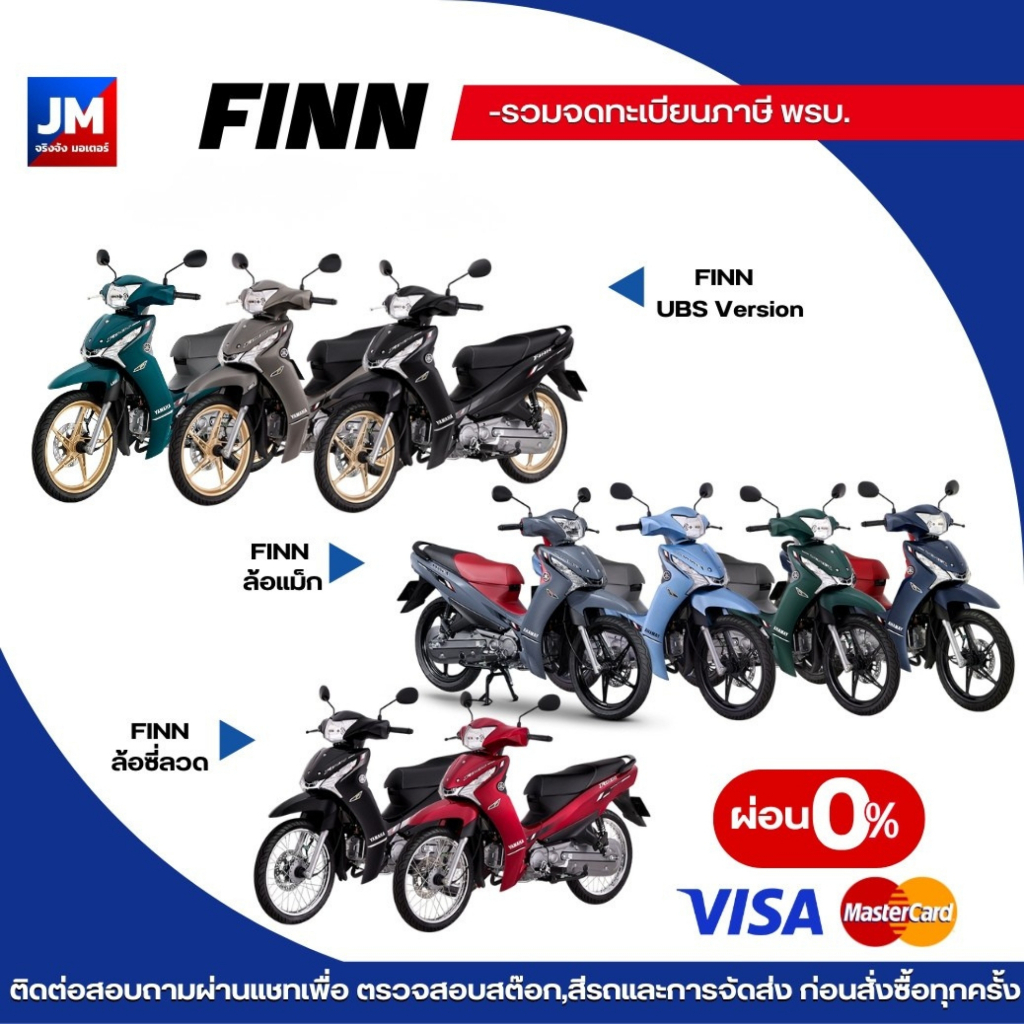 รถยามาฮ่า FINN YAMAHA ฟินน์ สตาร์ทมือ รุ่น UBS ล้อลวด ล้อแม็ก รุ่นปัจจุบัน -·▫ᵒᴼᵒ▫ₒติดต่อแชทก่อนสั่งนะครับₒ▫ᵒᴼᵒ▫·-