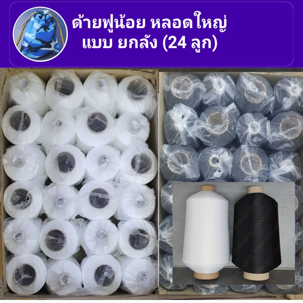 ด้ายฟูน้อย หลอดใหญ่ (หนัก 700 - 800 กรัม) ด้ายฟู แกนกระดาษ เบอร์ 150/1 ด้ายโพ้ง ด้ายพ้ง สีขาว สีดำ ด้ายสำหรับงานพ้ง โพ้ง