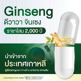 [1แถม1] ตรา ดี วาวา โสมสกัด DWAWA GINSENG วิตามินรวม สมุนไพร 7ชนิด บำรุงร่างกาย ดูแลสมดุลร่างกาย