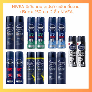 NIVEA MAN นีเวีย เมน สเปรย์ ระงับกลิ่นกาย 150 มล. 2 ชิ้น