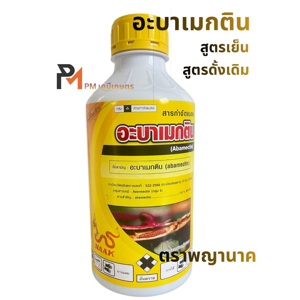 อะบาพญานาค น้ำใส สูตรเย็นสูตรดั้งเดิม ใช้ป้องกันกำจัด หนอนชอนใบ, หนอนห่อใบ, หนอนใยผัก เพลี้ยไฟ และไรแดง 1ลิตร