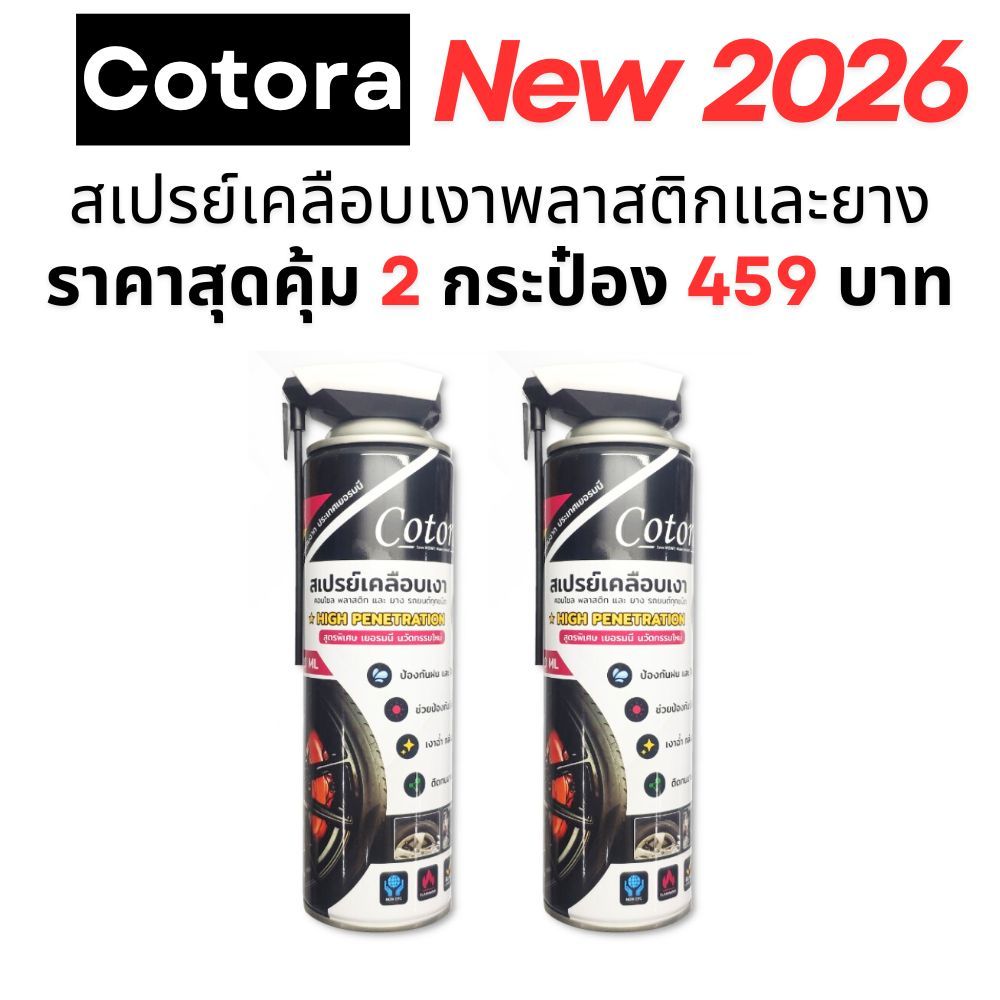 Cotora น้ำยาสเปรย์เคลือบเงา ห้องเครื่อง คอนโซล พลาสติก และยาง ป้องกันหนู ของแท้ 2 กระป๋อง ราคาพิเศษ