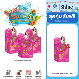 Shine - ผลิตภัณฑ์เสริมอาหาร ชายน์ (10ซอง) 3 กล่อง + 1 กล่อง …