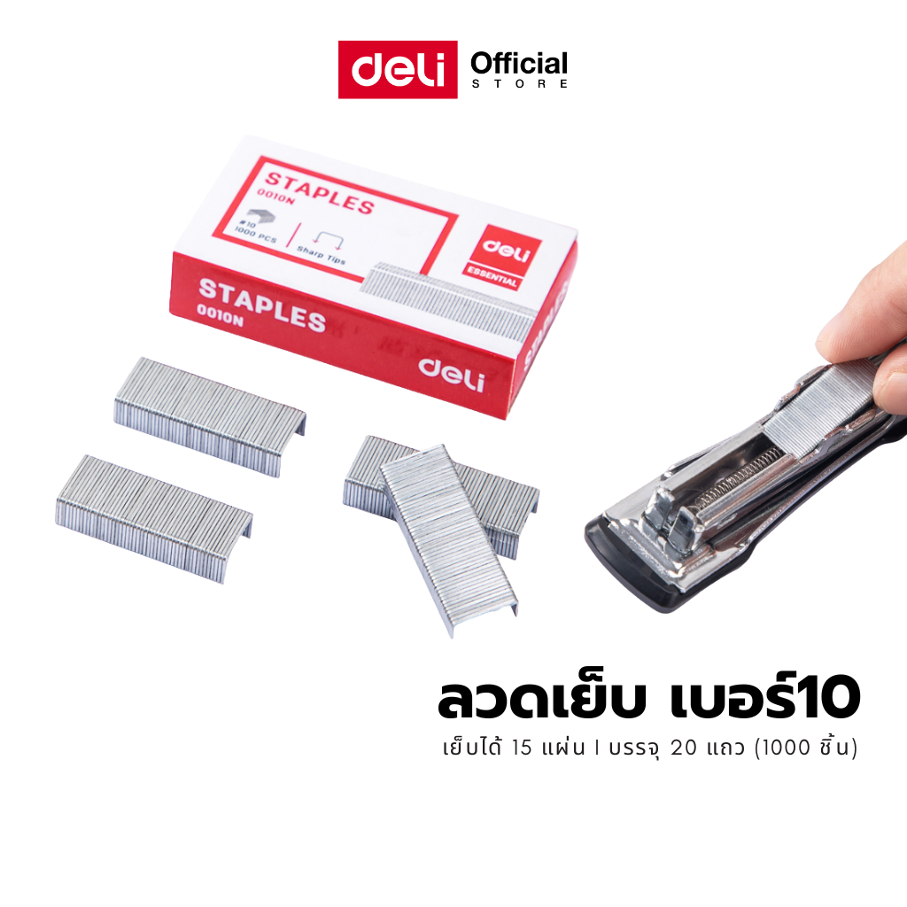 ลวดเย็บกระดาษเบอร์ Deli รวมทุกเบอร์Staples (เบอร์10 / เบอร์ 26/6)ที่เย็บกระดาษ (จำหน่าย 1 กล่อง)