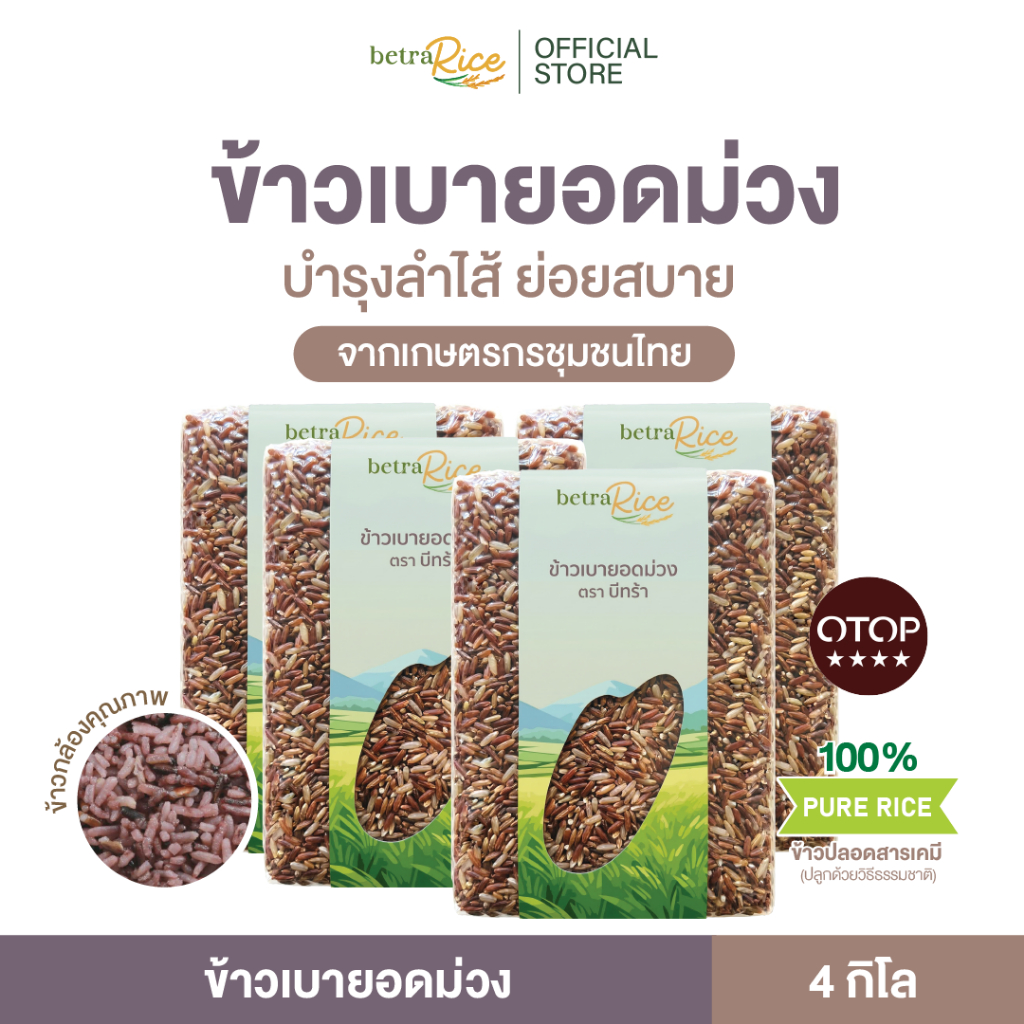 [พิเศษ! ท้าให้ลอง] ข้าวเบายอดม่วง (4 กก.) บำรุงลำไส้ ย่อยสบาย ปลอดสาร ข้าวเพื่อสุขภาพ เกรดพรีเมี่ยม - แบรนด์บีทร้า