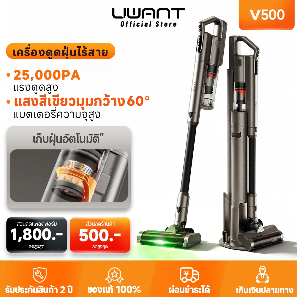 【Uwant】 V500 Vacuum Cleaner เครื่องดูดฝุ่นไร้สาย เทคโนโลยีจับฝุ่น ด้วยแสงสีเขีย สถานีชาร์จและเก็บฝุ่