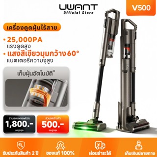【Uwant】 V500 Vacuum Cleaner เครื่องดูดฝุ่นไร้สาย เทคโนโลยีจั…