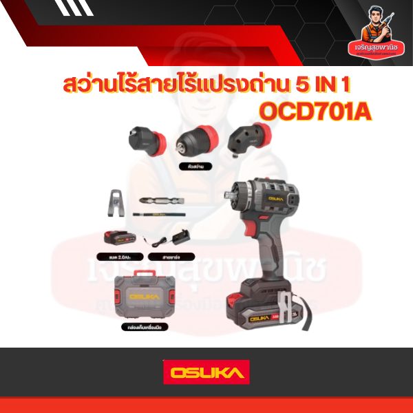 สว่านไร้สายไร้แปรงถ่าน 5IN1 OCD701-D1
