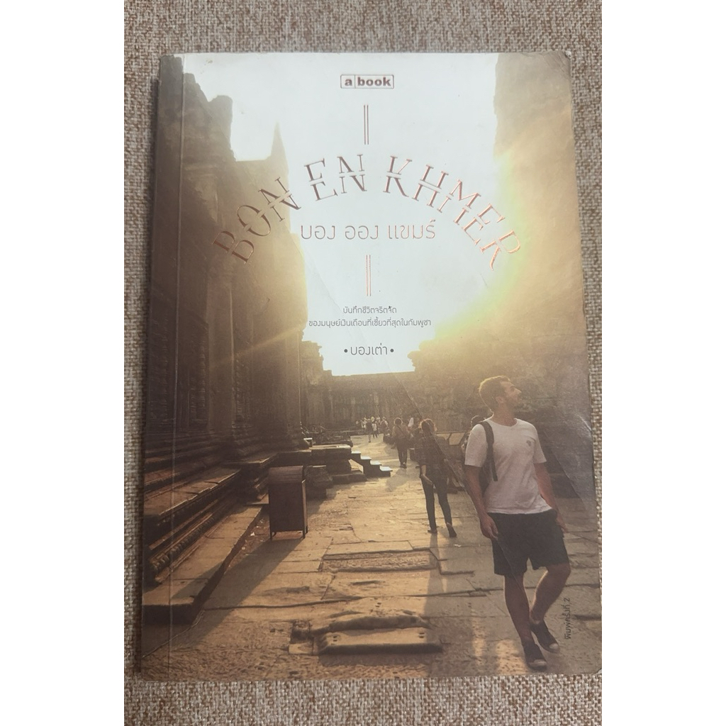 BON  EN  KHMER บอง ออง แขมร์ (A8)