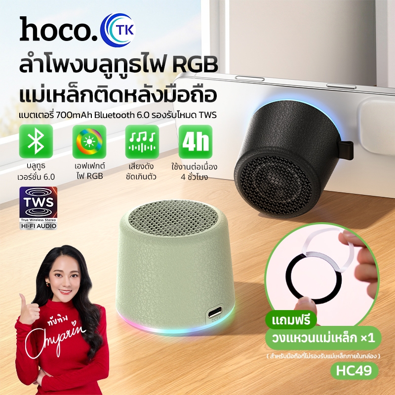 ลำโพงมินิพกพา แม่เหล็กติดหลังมือถือ 2in1 ระบบเสียง HiFi เสียงชัด มีไฟ RGB 7 สี ใช้งานได้ 4 ชม. HOCO HC49