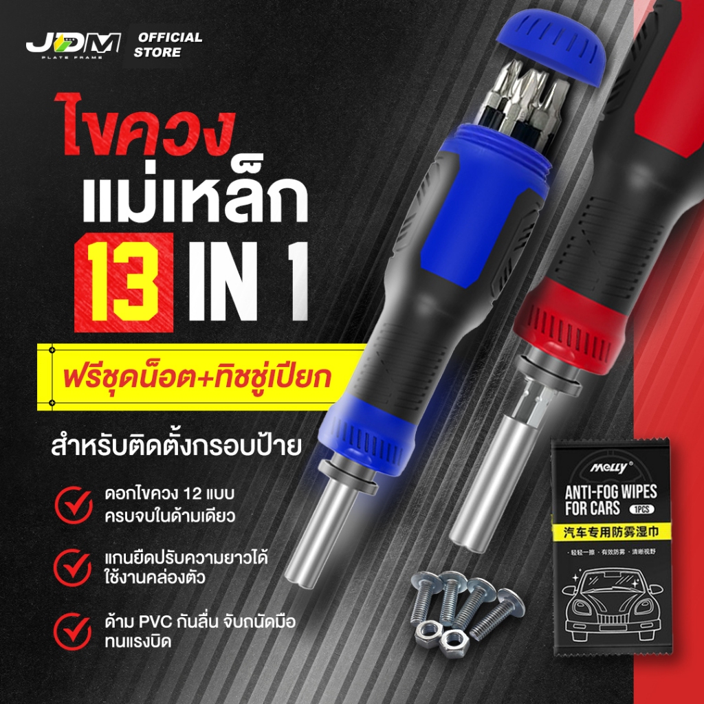 🔥13IN1🔥 ชุดไขควงสำหรับติดตั้งกรอบป้ายทะเบียน ✅ปรับความยาวได้ ✅มีให้เลือก2สี ✅ฟรีชุดน็อต ทิชชู่เปียก
