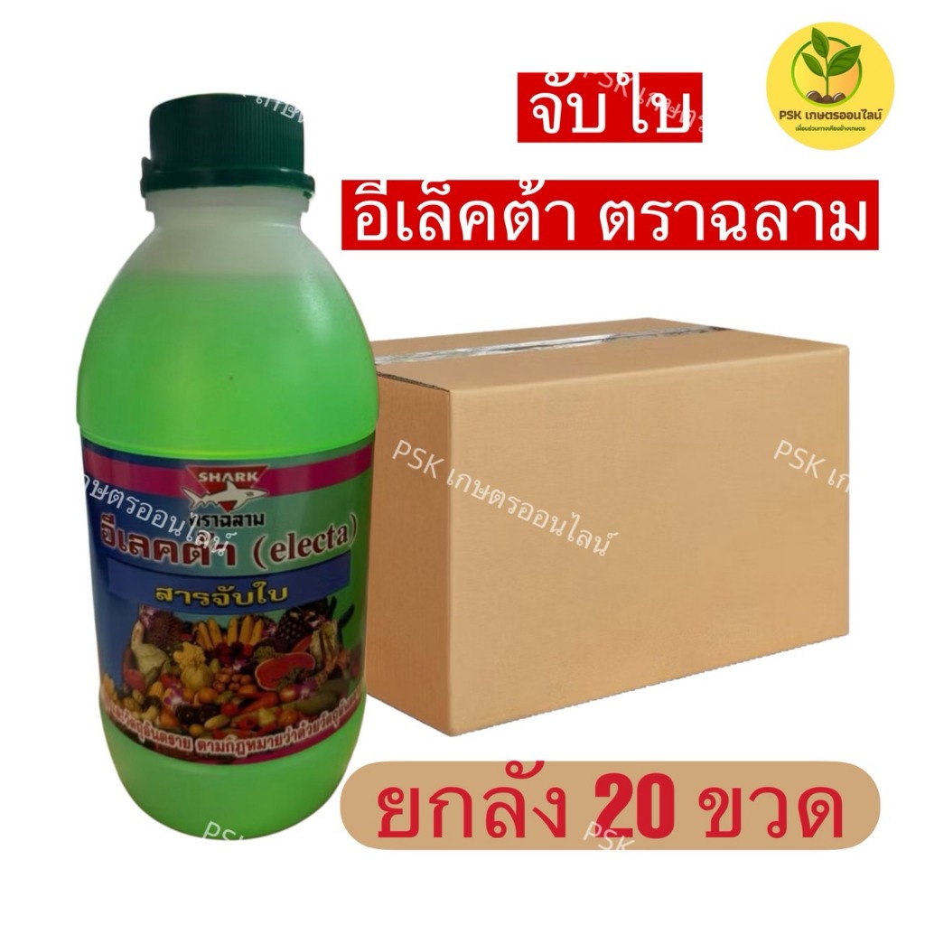 สารจับใบ สารเสริมประสิทธิภาพ อีเลคต้า ตราฉลาม ขนาด 1 ลิตร***(ยกลัง20ขวด)
