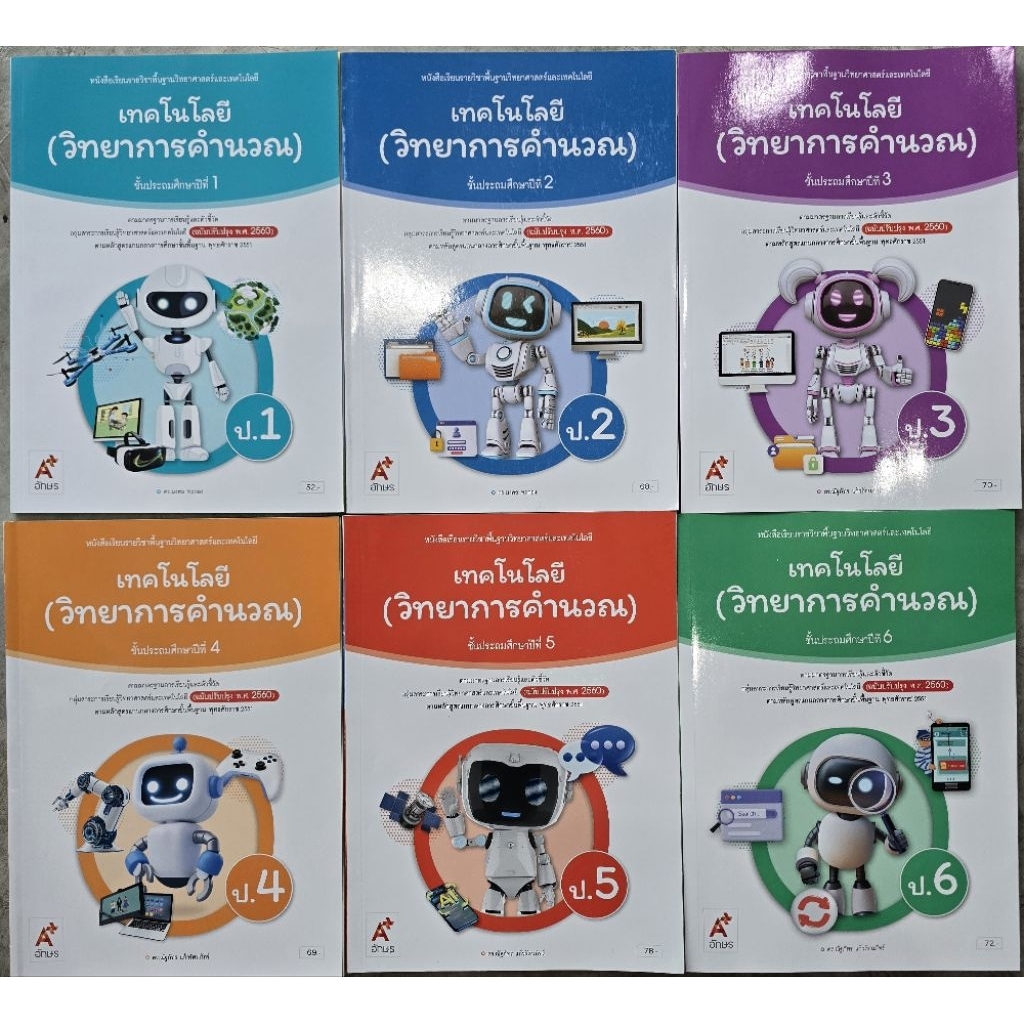 หนังสือเรียน เทคโนโลยี (วิทยาการคำนวณ) ป.1-6 #อจท.