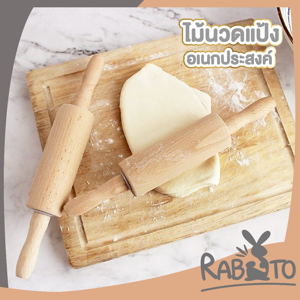 【RABITO สินค้าดี】ไม้นวดแป้ง แข็งแรง ทนทาน จับถนัดมือ สำหรับทำเบเกอรี่ WD221