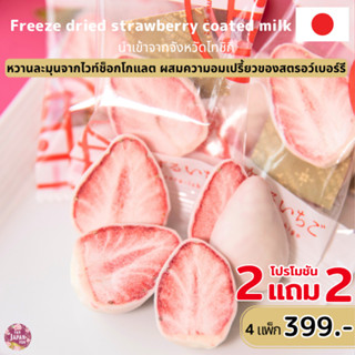 *PRE ORDER ส่งออกจากร้าน 16 เม.ย.* 2 แถม 2 - Freeze Dried St…