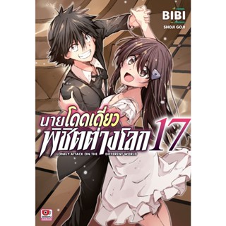 (🔥พร้อมส่ง🔥) นายโดดเดี่ยวพิชิตต่างโลก เล่ม 01-17 (ZC)