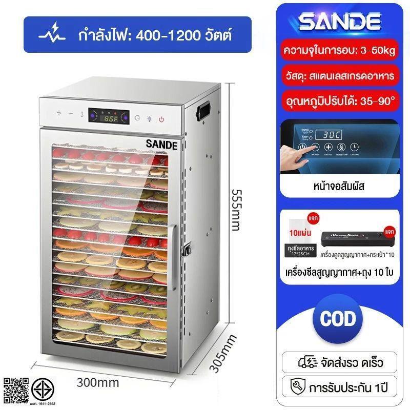 SANDE เครื่องอบผลไม้ สแตนเลส 304 จุได้เยอะ 6/8/12/18 ชั้น ควบคุมอุณหภูมิ30-90℃ 800W ตู้อบผลไม้แห้ง (มีรับประกัน 12เดือน)