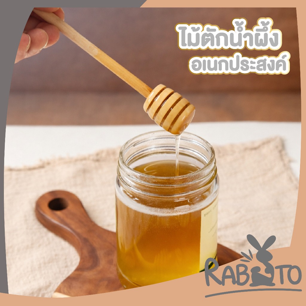 【RABITO สินค้าดี】ไม้ตักน้ำผึ้ง ไม้แท้ ไม่เคลือบ ปลอดภัยต่ออาหาร สำหรับคนและตักน้ำผึ้ง ใช้งานอเนกประสงค์ WD202 S46