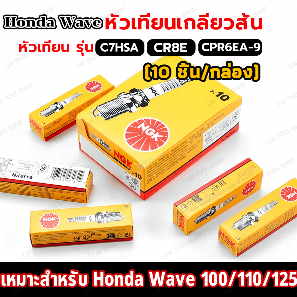 (10หัว/1กล่อง) หัวเทียน C7HSA สำหรับเครื่องเบนซินและมอเตอร์ไซค์ 4 จังหวะ Wave100 มอเตอร์ไซค์