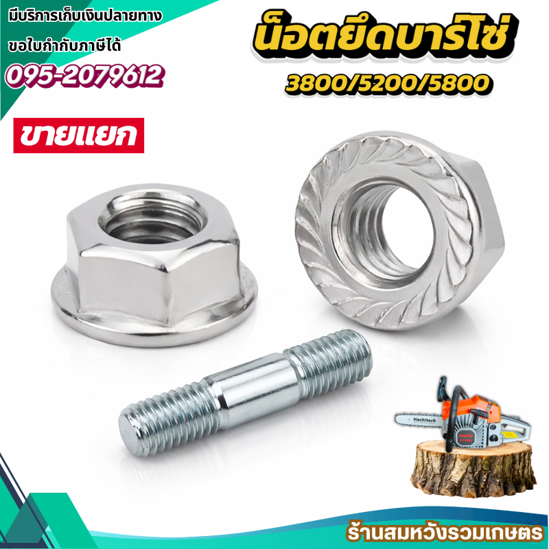 น๊อต น็อตยึดบาร์เลื่อยยนต์ สกรูยึดบาร์ 5200 5800 น็อตตัวผู้ น็อตตัวเมีย by ลุงสมหวัง