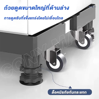 CONY ฐานรองเครื่องซักผ้า แบบล้อเลื่อน ปรับขนาดและความสูงได้ ล้อหมุน 360° รับน้ำหนัก 300KG