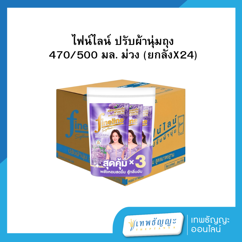 ไฟน์ไลน์ น้ำยาปรับผ้านุ่ม (ยกลัง 24 ถุง) รูปที่ 4