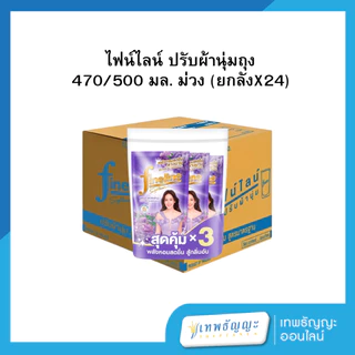 ไฟน์ไลน์ น้ำยาปรับผ้านุ่ม (ยกลัง 24 ถุง)