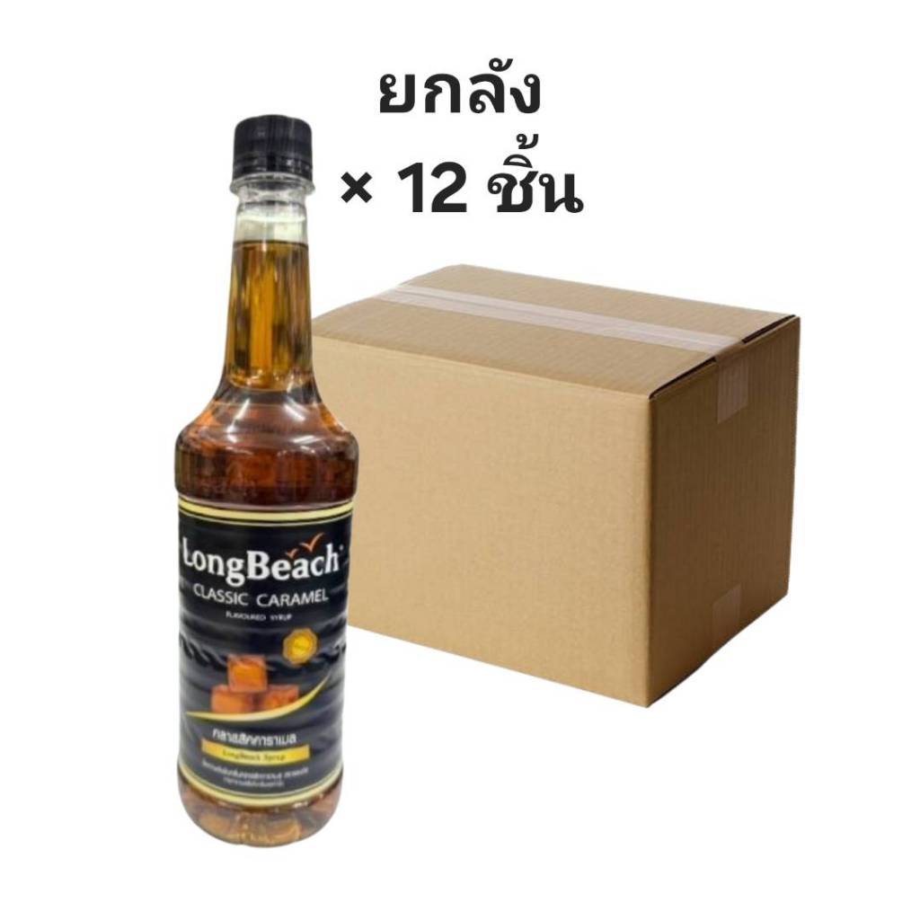 ((ขายยกลัง 12 ชิ้น))ลองบีช กลิ่นคลาสสิคคาราเมล ขนาด 740 มล. 402752
