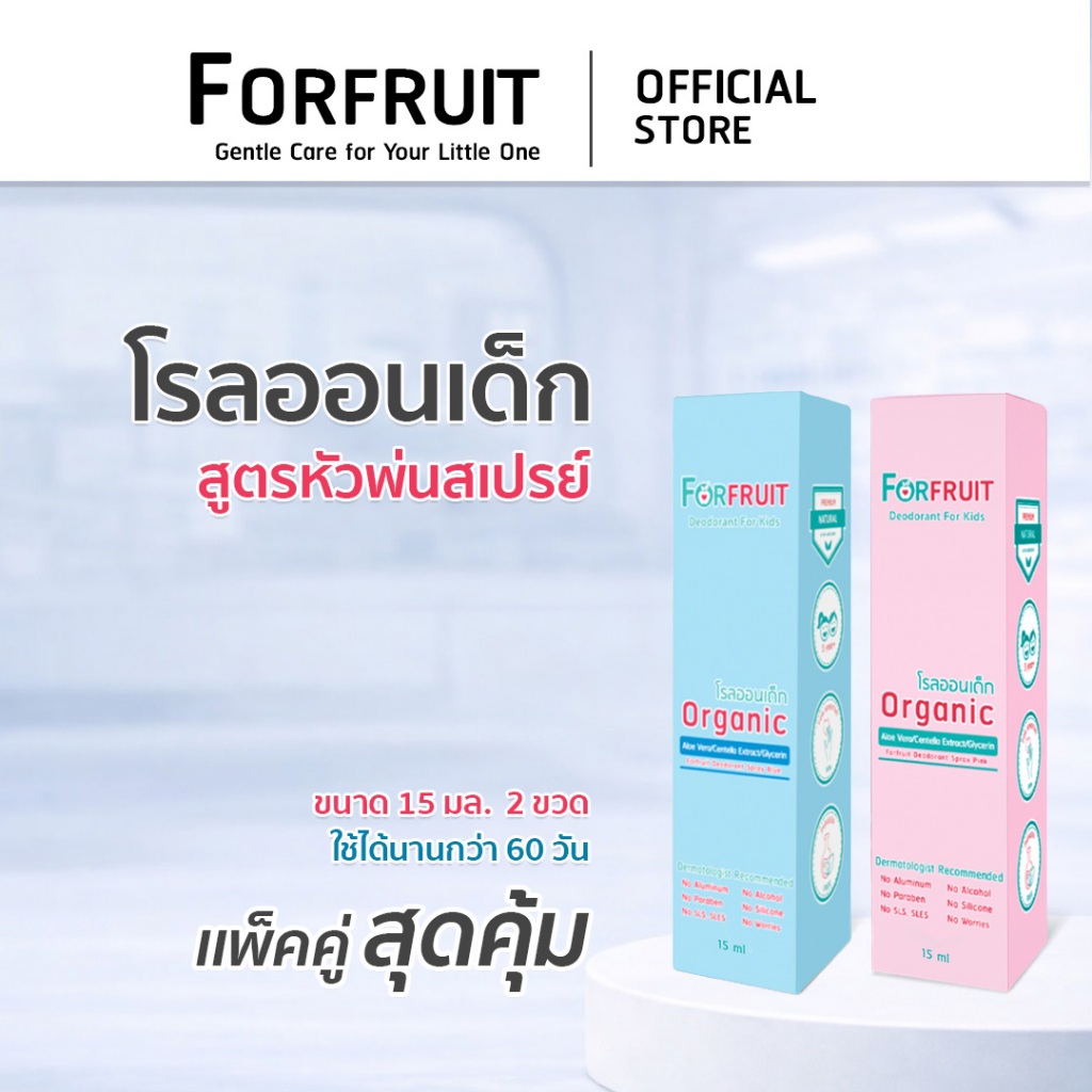 แพ็คคู่ สุดคุ้ม : โรลออนเด็ก สูตรอ่อนโยนจากธรรมชาติ (ขนาดทดลอง 15 ml.) สเปรย์ระงับกลิ่นรักแร้