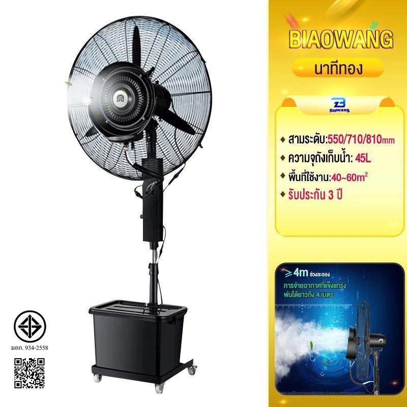 Biaowang พัดลมไอน้ำ 45L พัดลมแบบละอองน้ำแนวตั้ง รระบายความร้อนได้อย่างรวดเร็วปรับ 3 ขั้นตอนพัดลมไฟฟ้าสเปรย์อุตสาหกรรม