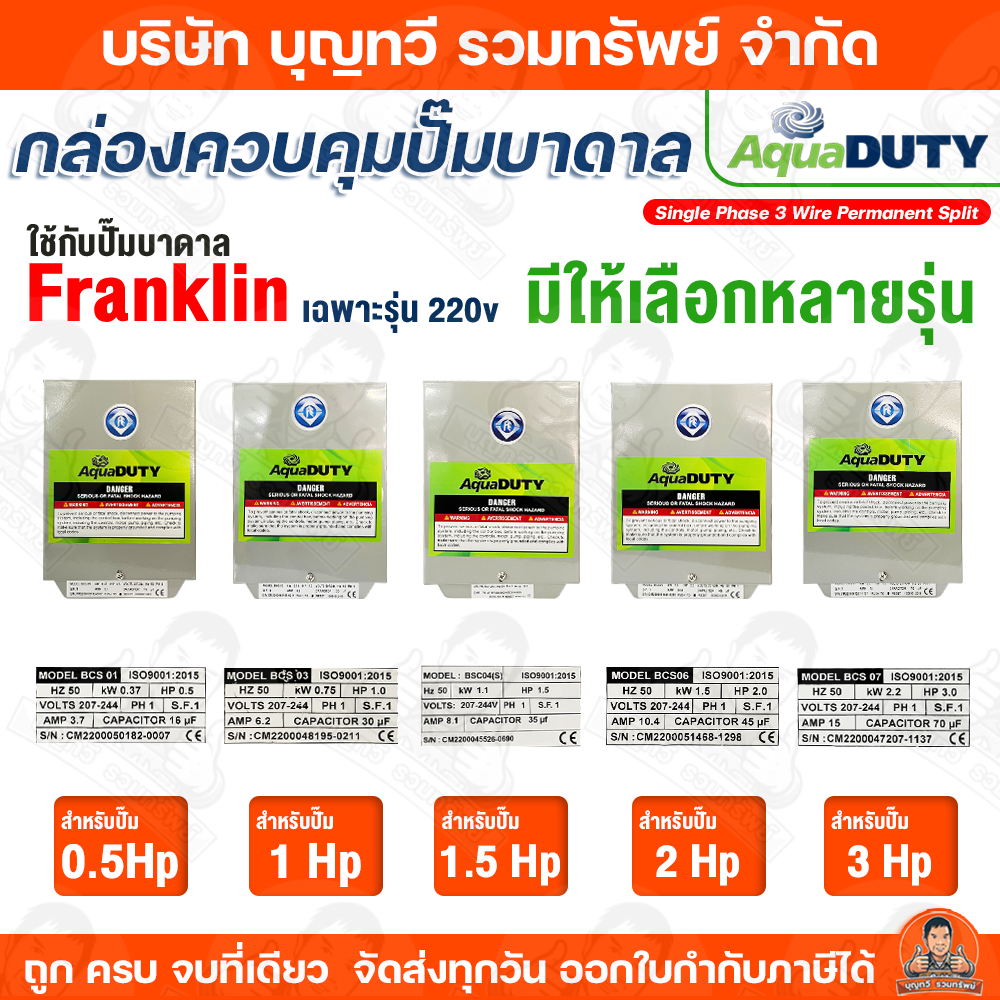 FRANKLIN AquaDUTY กล่องควบคุมปั๊มบาดาล Control Box Franklin ขนาด 0.5HP/1.0HP/1.5HP/2HP/3HP กล่องควบค